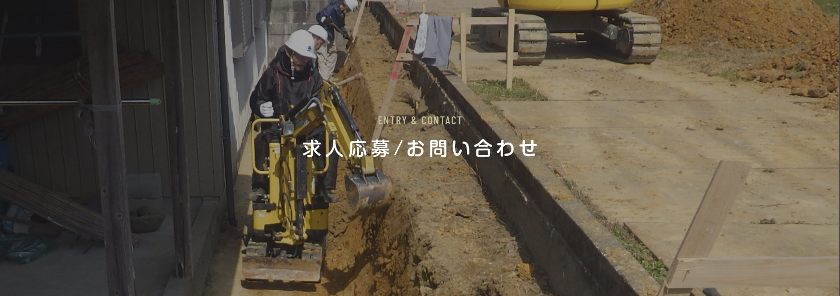 求人応募/お問い合わせ